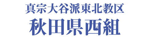 真宗大谷派東北教区秋田県西組